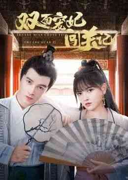 《双面宠妃闯关记》免费在线播放｜剧情.喜剧.古装·中国大陆