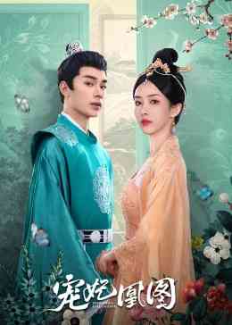 《宠妃凰图》免费在线播放｜内地剧,国产·中国大陆