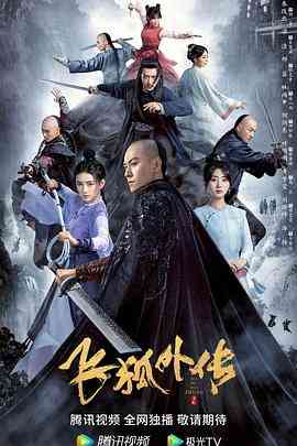 《飞狐外传》免费在线播放｜武侠.古装·中国大陆