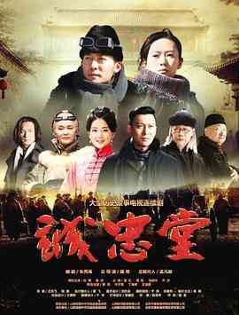 《诚忠堂》免费在线播放｜剧情·中国大陆