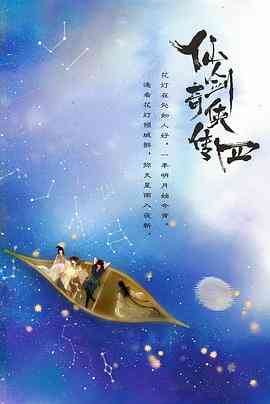 《仙剑四》免费在线播放｜剧情,奇幻,古装·中国大陆