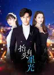 《抬头有星光》免费在线播放｜剧情,爱情·中国大陆