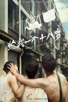 《我们的十八岁》免费在线播放｜剧情,爱情·中国大陆