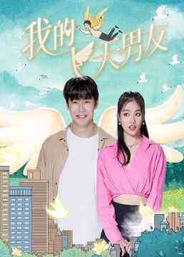 《我的飞天男友》免费在线播放｜内地,国产·大陆