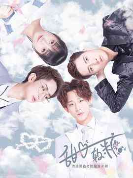 《甜心软糖 第二季》免费在线播放｜爱情·中国大陆