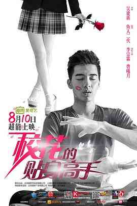 《校花的贴身高手》免费在线播放｜剧情,爱情·中国大陆