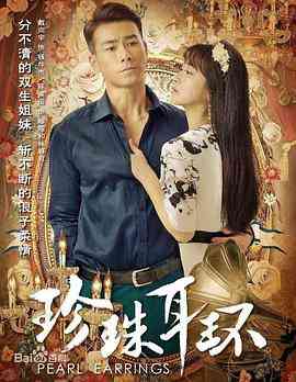 《珍珠耳环》免费在线播放｜剧情·中国大陆