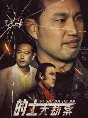 《的士大劫案》免费在线播放｜内地,国产·中国大陆