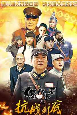 《傻儿传奇之抗战到底》免费在线播放｜内地,国产·中国大陆