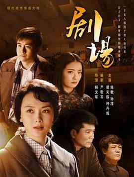 《剧场》免费在线播放｜剧情,爱情,历史·中国大陆