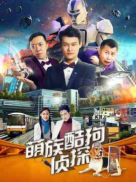 《萌族酷狗侦探 第二季》免费在线播放｜内地,国产·中国大陆