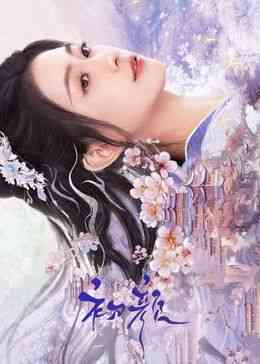 《初颜》免费在线播放｜爱情,古装·中国大陆