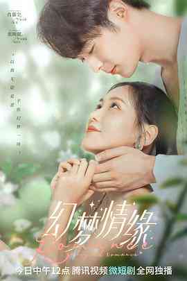 《幻梦情缘》免费在线播放｜剧情,爱情,奇幻·中国大陆