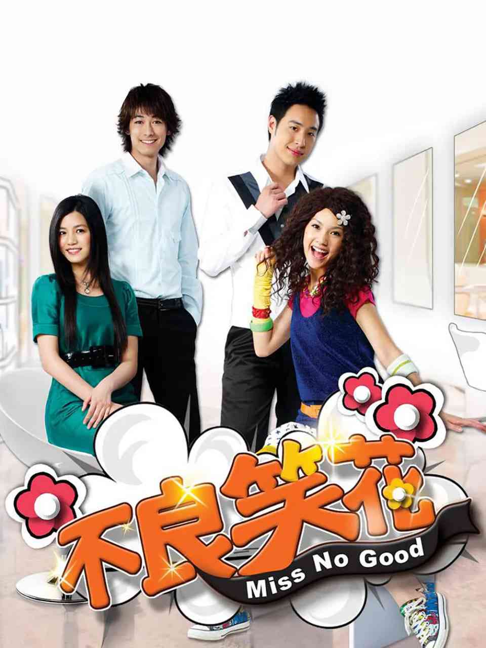 《不良笑花》免费在线播放｜喜剧·中国台湾