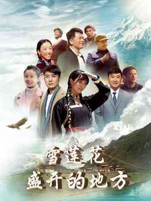 《雪莲花盛开的地方》免费在线播放｜内地,国产·大陆
