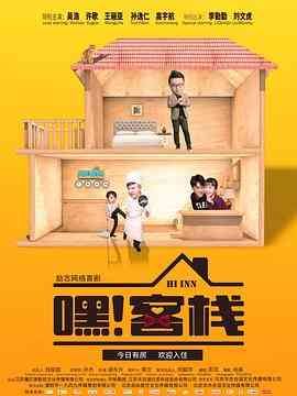 《嘿客栈》免费在线播放｜内地剧·中国大陆
