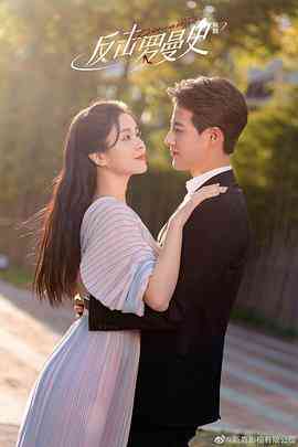 《反击罗曼史》免费在线播放｜剧情,爱情·中国大陆