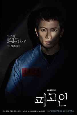 《被告人》免费在线播放｜剧情·韩国