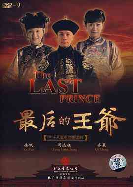 《最后的王爷》免费在线播放｜剧情,古装·中国大陆