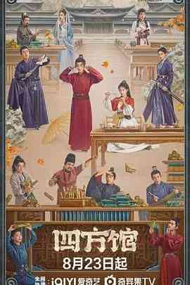 《四方馆》免费在线播放｜剧情,喜剧,古装·中国大陆