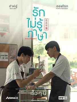 《恋恋不懂》免费在线播放｜爱情,同性,马泰剧,泰剧·泰国