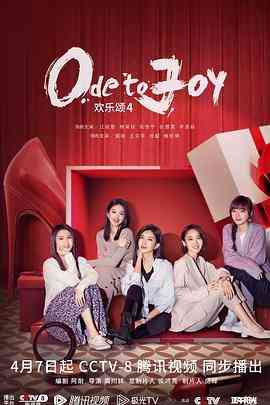 《欢乐颂4》免费在线播放｜剧情,爱情·中国大陆