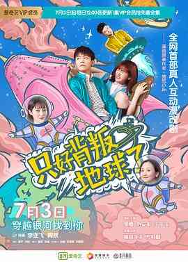 《只好背叛地球了》免费在线播放｜内地,国产·中国大陆