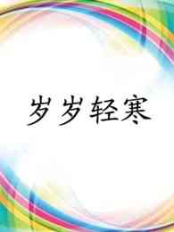 《岁岁轻寒》免费在线播放｜内地,国产·大陆