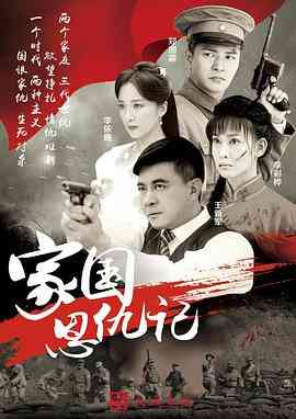 《家国恩仇记》免费在线播放｜剧情·中国大陆