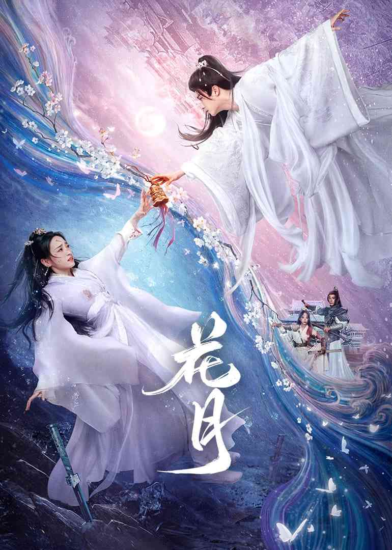 《花月》免费在线播放｜剧情·中国大陆