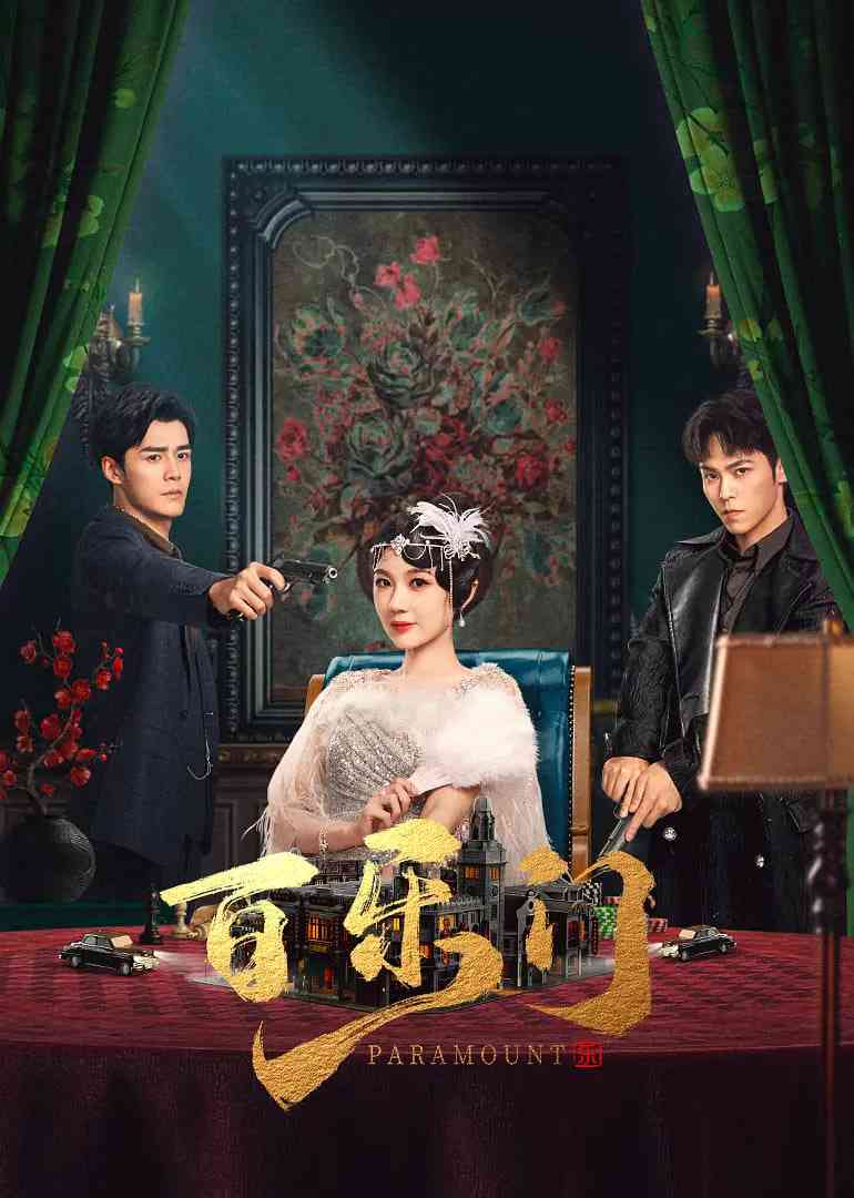 《百乐门》免费在线播放｜剧情,短片·中国大陆