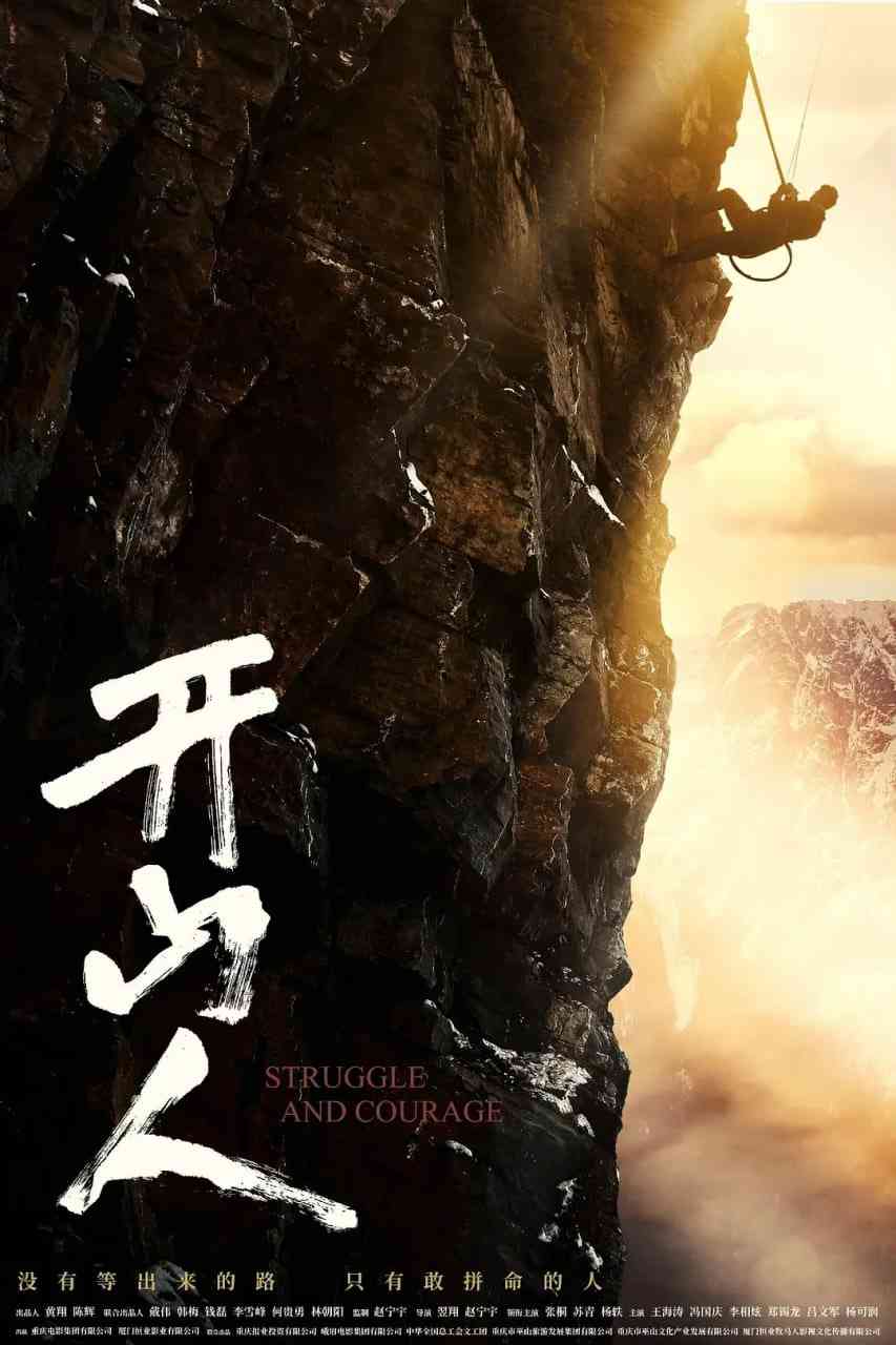 《开山人》免费在线播放｜剧情,传记·中国大陆