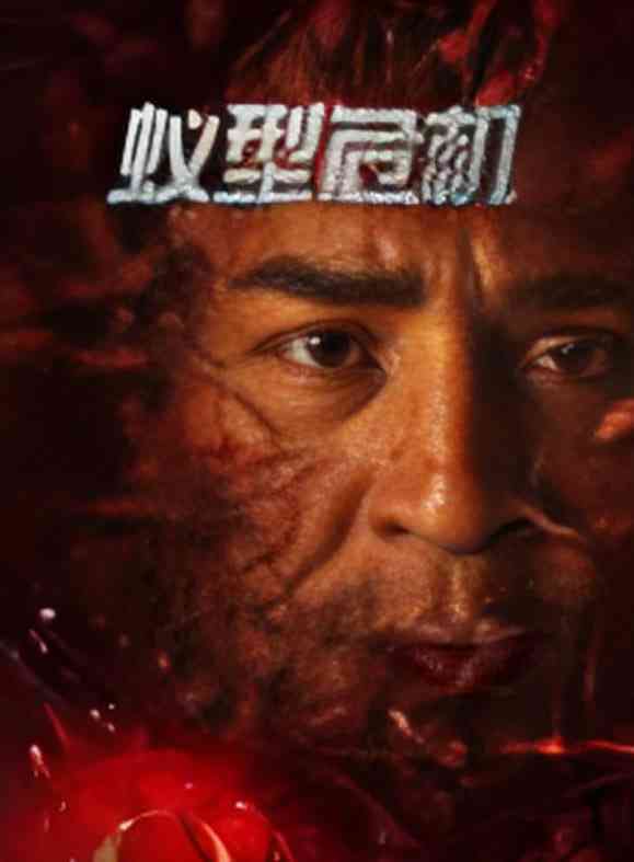 《蚁型危机》免费在线播放｜动作,惊悚,恐怖,冒险·中国大陆