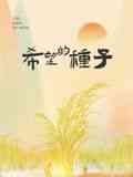 《时光里的乡村：希望的种子》免费在线播放｜乡村振兴,民生,纪录片,纪录·中国大
