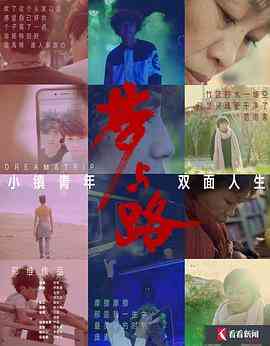 《梦与路——小镇青年 双面人生》免费在线播放｜纪录·中国大陆