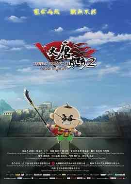 《大唐风云2》免费在线播放｜动画,儿童·中国大陆