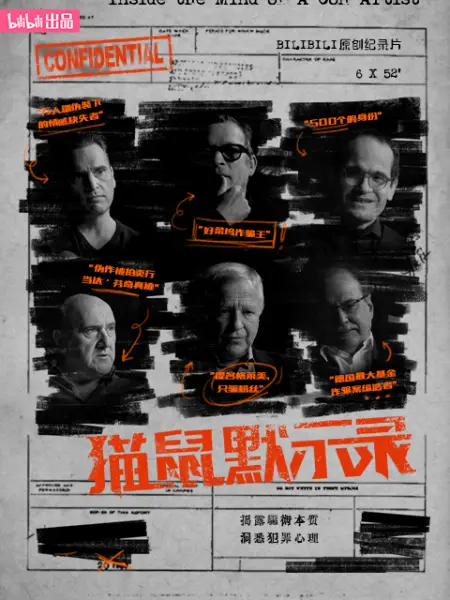 《猫鼠默示录》免费在线播放｜纪录片,纪录·中国大陆