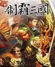 ​制霸三国（繁体中文免安装版）下载｜经典策略战争游戏