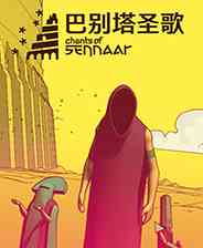 《巴别塔圣歌》免安装｜灵光乍现｜冒险解谜