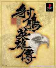 《射雕英雄传》成长冒险｜角色扮演