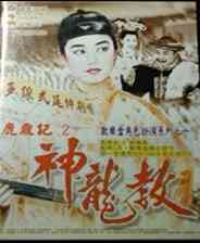 《鹿鼎记2：神龙教》免安装｜成长冒险｜角色扮演