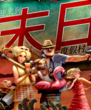 《末日度假村》demo免费下载｜火力压制｜射击动作