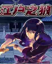 《江户之狼》免安装｜成长冒险｜角色扮演