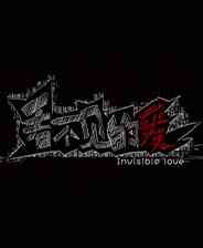 《看不见的爱》灵光乍现｜冒险解谜