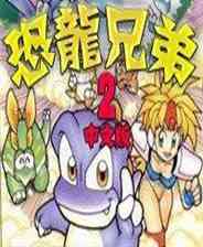 《[MD]恐龙兄弟2》汉化版｜沉浸经营｜模拟经营