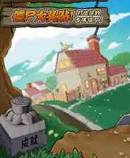 《植物大战僵尸：年度版》最新版｜灵光乍现｜冒险解谜