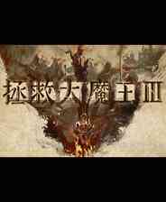 《拯救大魔王3》成长冒险｜角色扮演