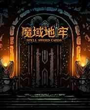 《魔域地牢》最新版｜重复挑战｜动作Roguelike