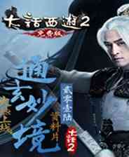 《大话西游2经典版》以战明道｜魂系动作