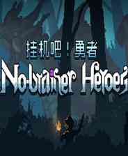 《挂机吧！勇者》成长冒险｜角色扮演